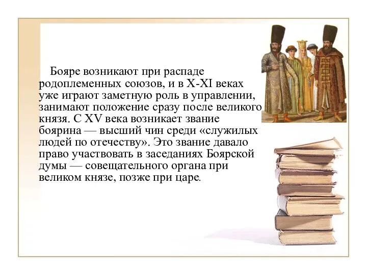 Бояре возникают при распаде родоплеменных союзов, и в Х-ХI веках уже играют