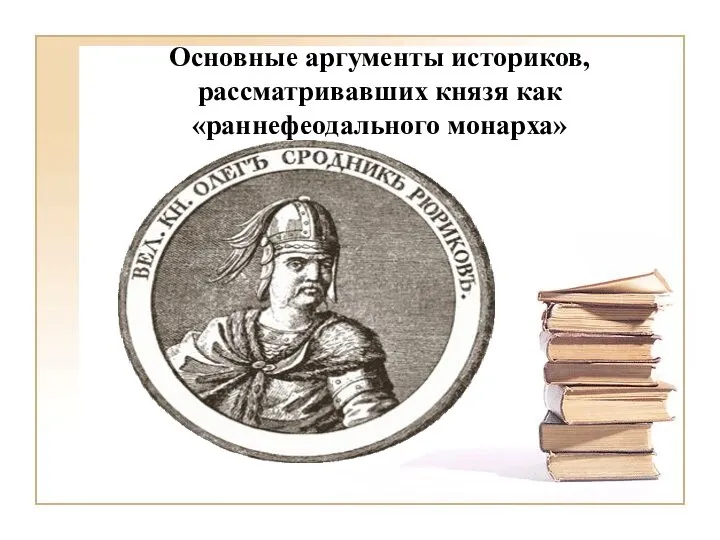 Основные аргументы историков, рассматривавших князя как «раннефеодального монарха»