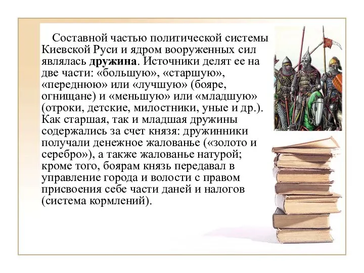 Составной частью политической системы Киевской Руси и ядром вооруженных сил являлась дружина.