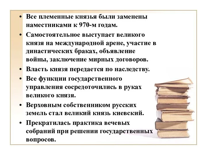 Все племенные князья были заменены наместниками к 970-м годам. Самостоятельное выступает великого