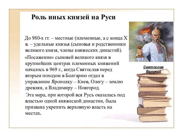 Роль иных князей на Руси До 980-х гг. – местные (племенные, а