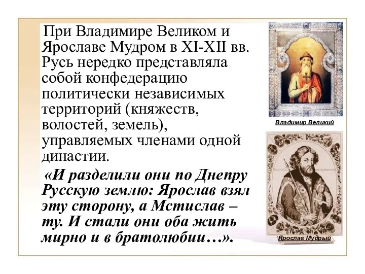 При Владимире Великом и Ярославе Мудром в XI-XII вв. Русь нередко представляла