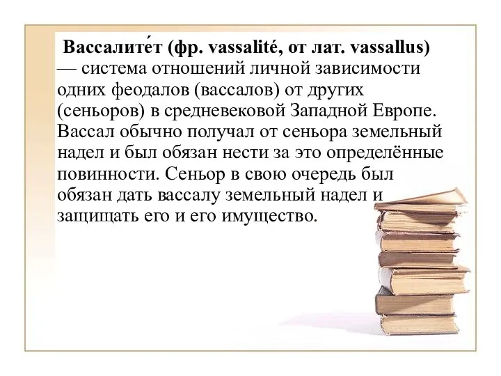 Вассалите́т (фр. vassalité, от лат. vassallus) — система отношений личной зависимости одних