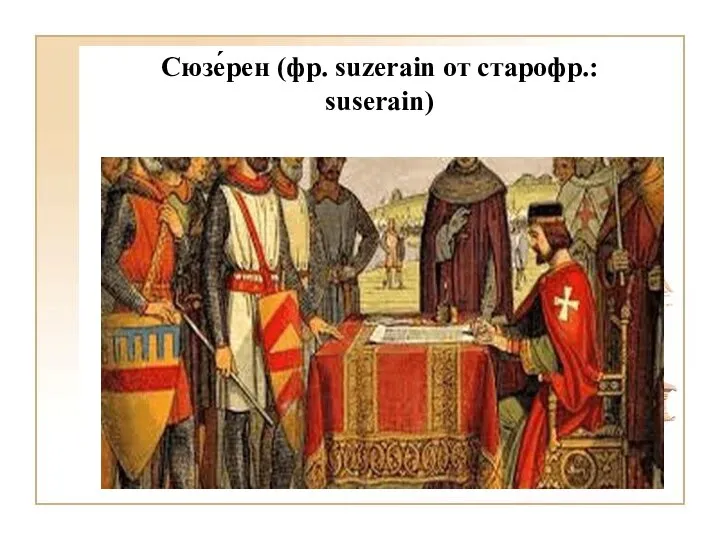 Сюзе́рен (фр. suzerain от старофр.: suserain)