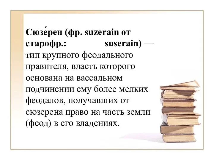 Сюзе́рен (фр. suzerain от старофр.: suserain) — тип крупного феодального правителя, власть