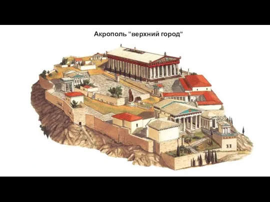 Акрополь "верхний город"