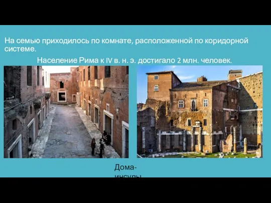 На семью приходилось по комнате, расположенной по коридорной системе. Население Рима к