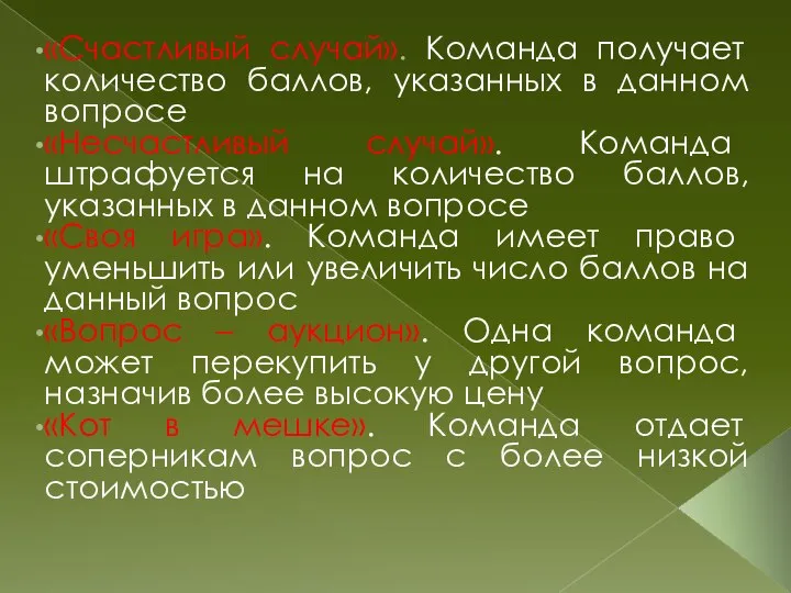 «Счастливый случай». Команда получает количество баллов, указанных в данном вопросе «Несчастливый случай».