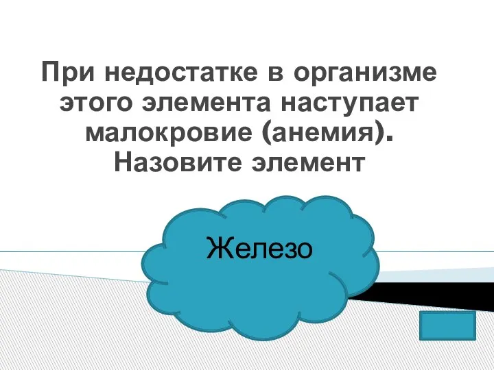 При недостатке в организме этого элемента наступает малокровие (анемия). Назовите элемент Железо