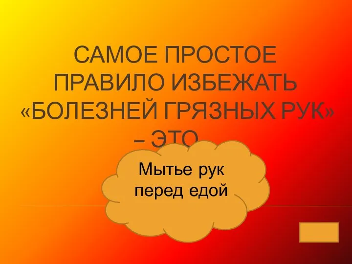 САМОЕ ПРОСТОЕ ПРАВИЛО ИЗБЕЖАТЬ «БОЛЕЗНЕЙ ГРЯЗНЫХ РУК» – ЭТО… Мытье рук перед едой