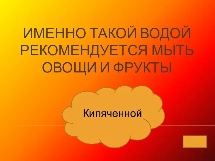 ИМЕННО ТАКОЙ ВОДОЙ РЕКОМЕНДУЕТСЯ МЫТЬ ОВОЩИ И ФРУКТЫ Кипяченной