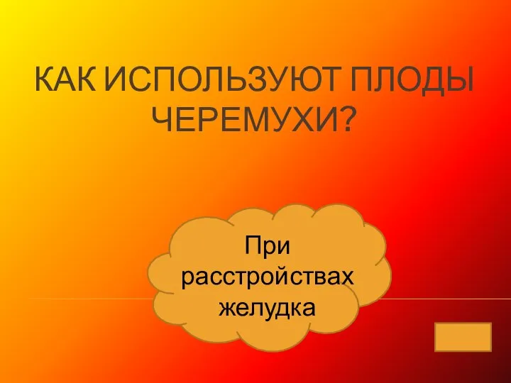 КАК ИСПОЛЬЗУЮТ ПЛОДЫ ЧЕРЕМУХИ? При расстройствах желудка