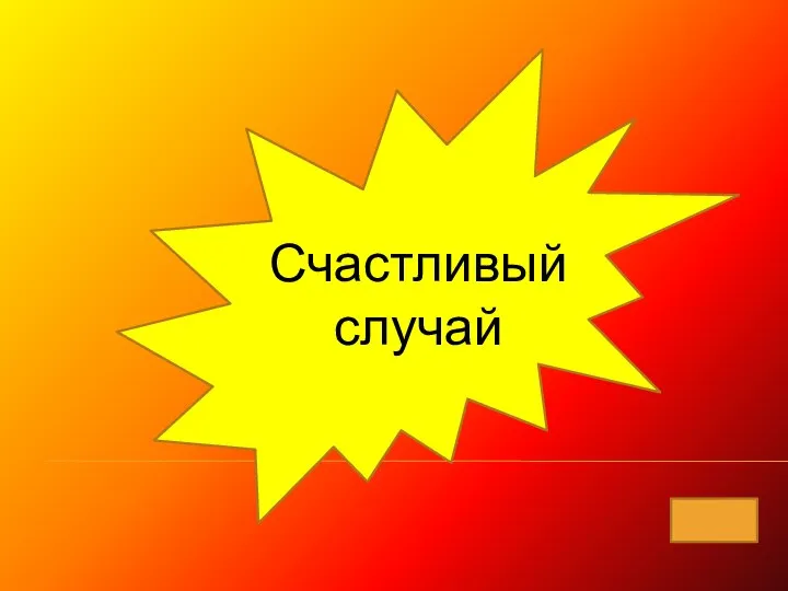 Счастливый случай