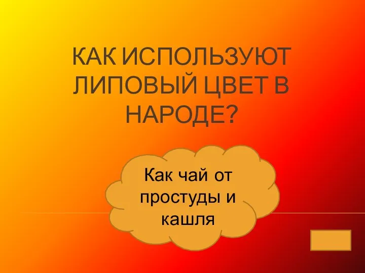 КАК ИСПОЛЬЗУЮТ ЛИПОВЫЙ ЦВЕТ В НАРОДЕ? Как чай от простуды и кашля