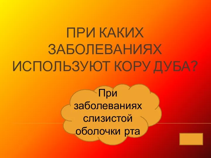 ПРИ КАКИХ ЗАБОЛЕВАНИЯХ ИСПОЛЬЗУЮТ КОРУ ДУБА? При заболеваниях слизистой оболочки рта