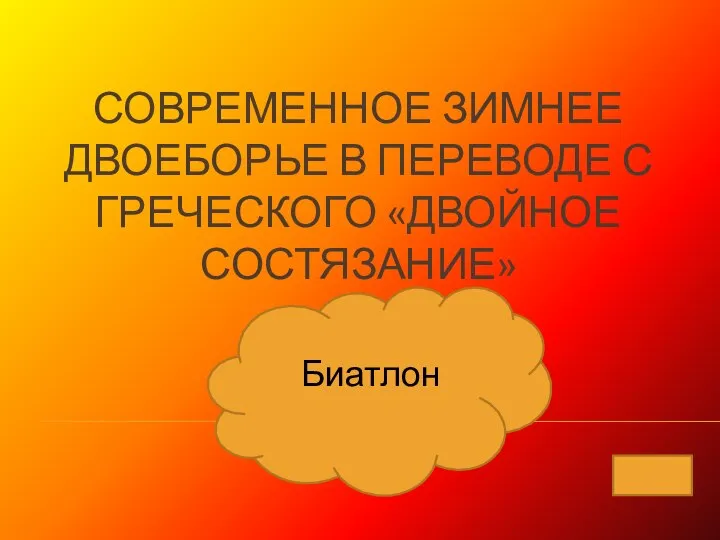 СОВРЕМЕННОЕ ЗИМНЕЕ ДВОЕБОРЬЕ В ПЕРЕВОДЕ С ГРЕЧЕСКОГО «ДВОЙНОЕ СОСТЯЗАНИЕ» Биатлон