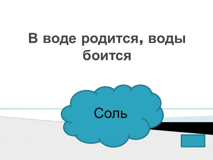 В воде родится, воды боится Соль