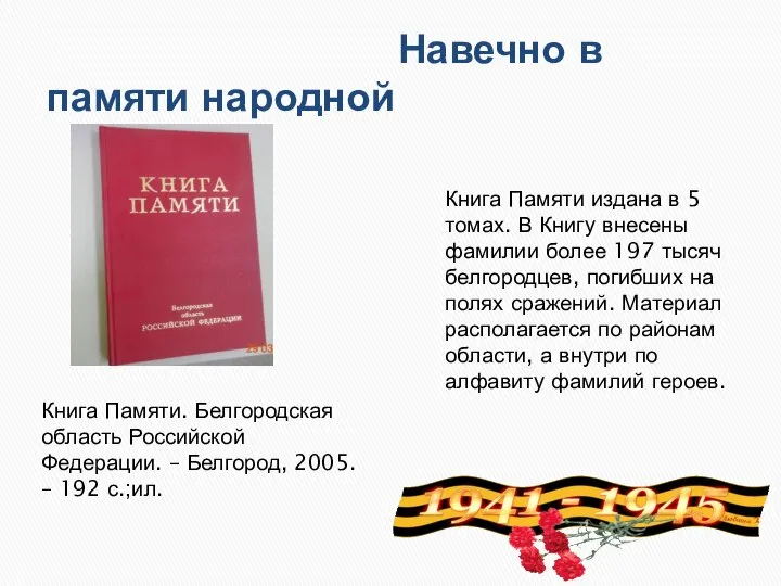 Навечно в памяти народной Книга Памяти. Белгородская область Российской Федерации. – Белгород,