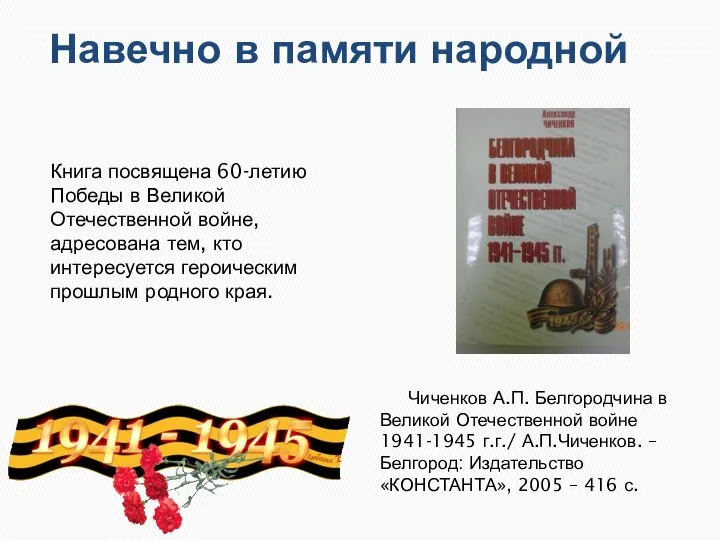 Навечно в памяти народной Книга посвящена 60-летию Победы в Великой Отечественной войне,
