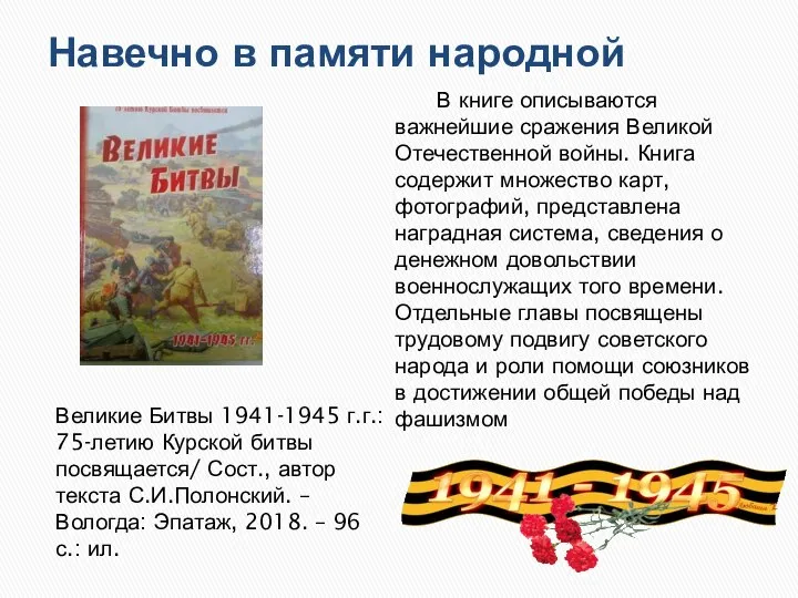 Навечно в памяти народной Великие Битвы 1941-1945 г.г.: 75-летию Курской битвы посвящается/