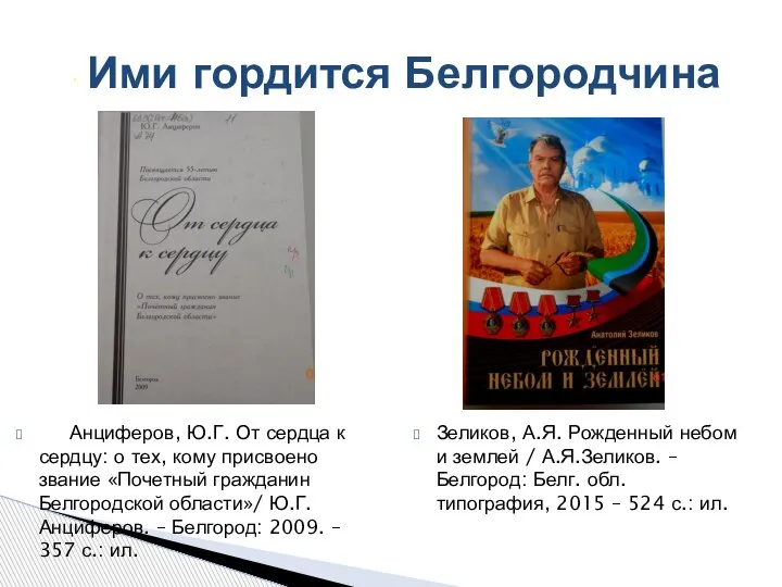 . Ими гордится Белгородчина Анциферов, Ю.Г. От сердца к сердцу: о тех,