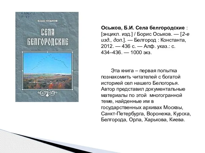 Осыков, Б.И. Села белгородские : [энцикл. изд.] / Борис Осыков. — [2-е