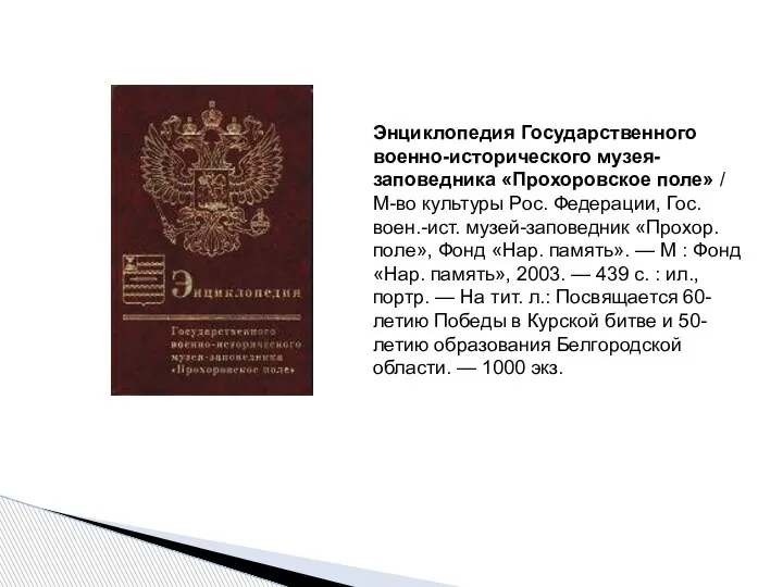 Энциклопедия Государственного военно-исторического музея-заповедника «Прохоровское поле» / М-во культуры Рос. Федерации, Гос.