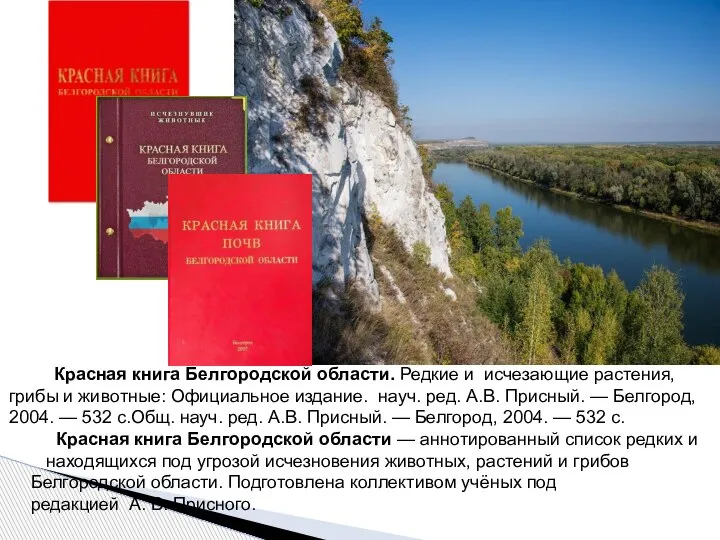 . Красная книга Белгородской области. Редкие и исчезающие растения, грибы и животные: