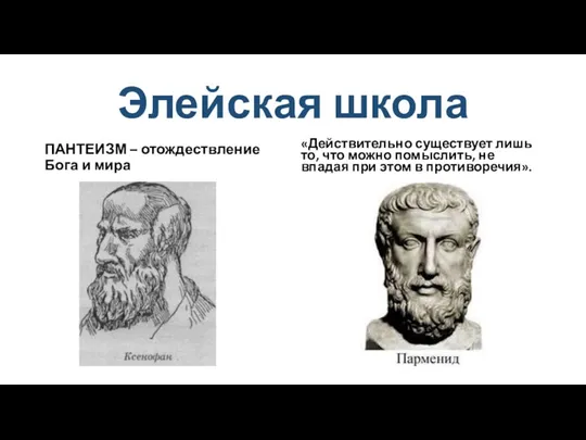 Элейская школа ПАНТЕИЗМ – отождествление Бога и мира «Действительно существует лишь то,