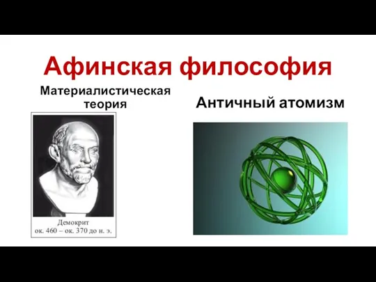 Афинская философия Материалистическая теория Античный атомизм