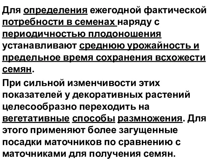 Для определения ежегодной фактической потребности в семенах наряду с периодичностью плодоношения устанавливают