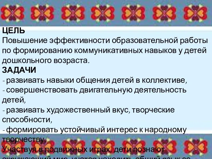 ЦЕЛЬ Повышение эффективности образовательной работы по формированию коммуникативных навыков у детей дошкольного