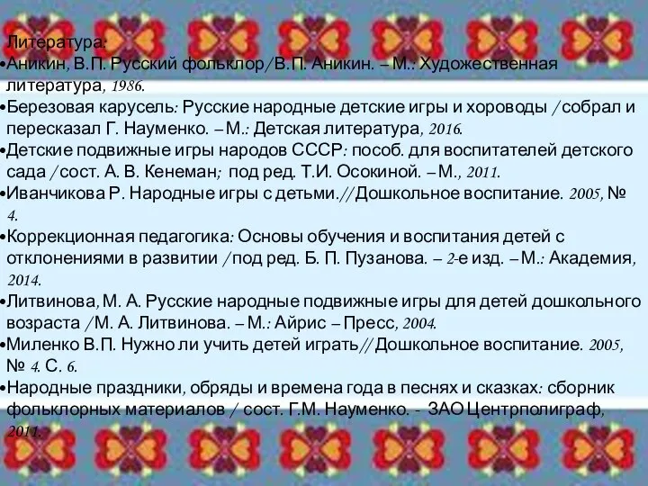 Литература: Аникин, В.П. Русский фольклор/ В.П. Аникин. – М.: Художественная литература, 1986.