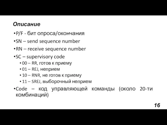 Описание P/F - бит опроса/окончания SN – send sequence number RN –