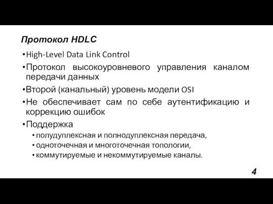 Протокол HDLC High-Level Data Link Control Протокол высокоуровневого управления каналом передачи данных