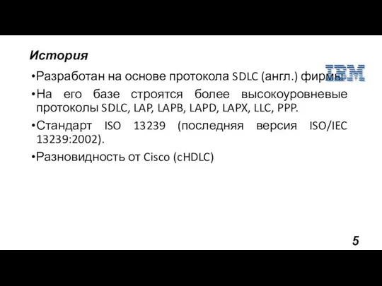 История Разработан на основе протокола SDLC (англ.) фирмы На его базе строятся