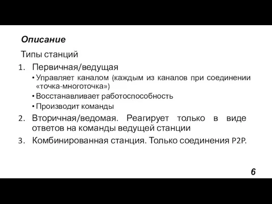 Описание Типы станций Первичная/ведущая Управляет каналом (каждым из каналов при соединении «точка-многоточка»)