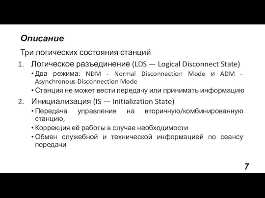 Описание Три логических состояния станций Логическое разъединение (LDS — Logical Disconnect State)