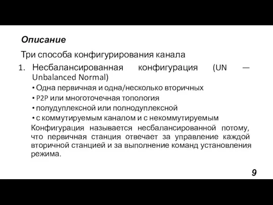 Описание Три способа конфигурирования канала Несбалансированная конфигурация (UN — Unbalanced Normal) Одна