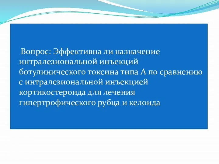 Вопрос: Эффективна ли назначение интралезиональной инъекций ботулинического токсина типа А по сравнению