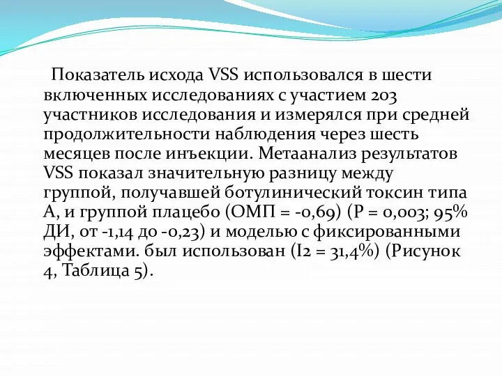 Показатель исхода VSS использовался в шести включенных исследованиях с участием 203 участников