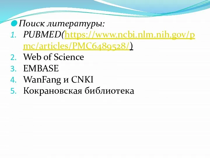 Поиск литературы: PUBMED(https://www.ncbi.nlm.nih.gov/pmc/articles/PMC6489528/) Web of Science EMBASE WanFang и CNKI Кокрановская библиотека