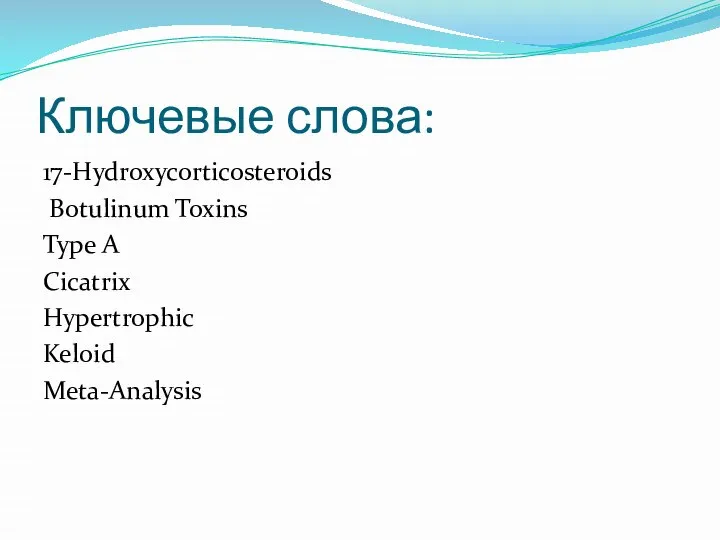 Ключевые слова: 17-Hydroxycorticosteroids Botulinum Toxins Type A Cicatrix Hypertrophic Keloid Meta-Analysis