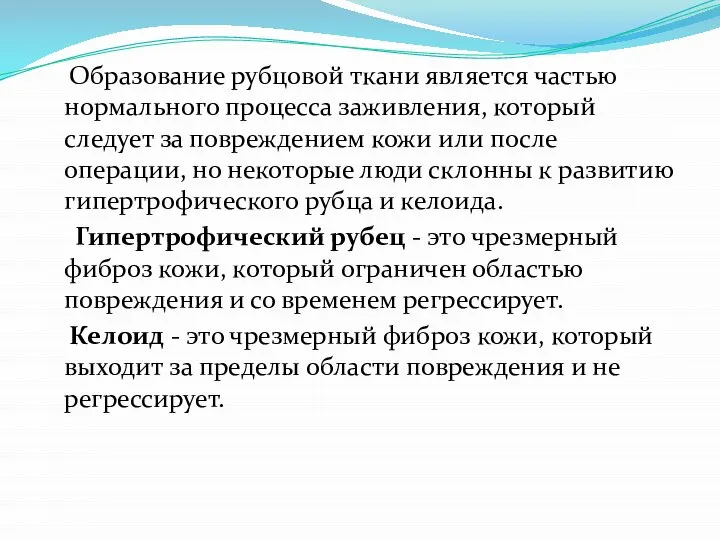 Образование рубцовой ткани является частью нормального процесса заживления, который следует за повреждением