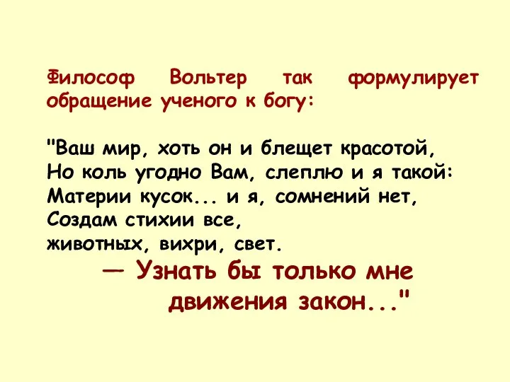 Философ Вольтер так формулирует обращение ученого к богу: "Ваш мир, хоть он