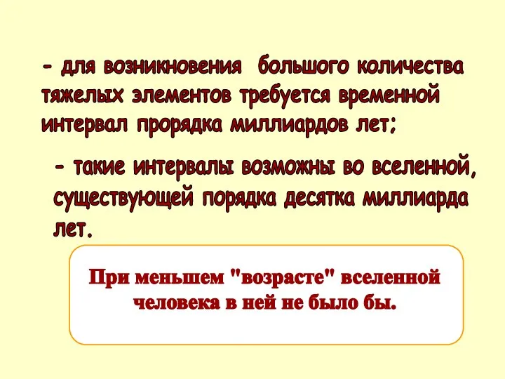 - для возникновения большого количества тяжелых элементов требуется временной интервал прорядка миллиардов