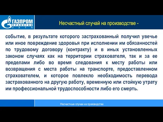 Несчастный случай на производстве - событие, в результате которого застрахованный получил увечье