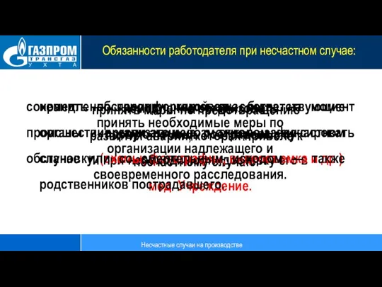 Обязанности работодателя при несчастном случае: немедленно организовать первую помощь пострадавшему и при