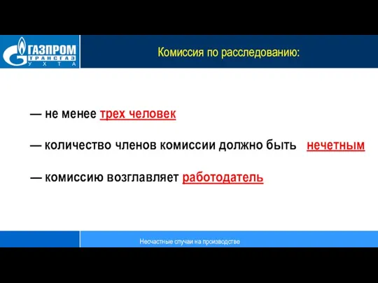 Комиссия по расследованию: — не менее трех человек — количество членов комиссии