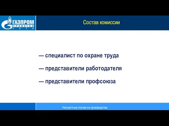 Состав комиссии — специалист по охране труда — представители работодателя — представители